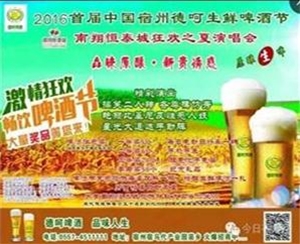2016首屆中國宿州德呵生鮮啤酒節